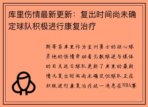 库里伤情最新更新：复出时间尚未确定球队积极进行康复治疗