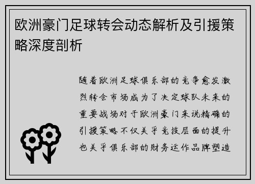 欧洲豪门足球转会动态解析及引援策略深度剖析