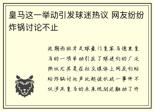 皇马这一举动引发球迷热议 网友纷纷炸锅讨论不止