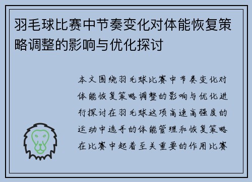 羽毛球比赛中节奏变化对体能恢复策略调整的影响与优化探讨