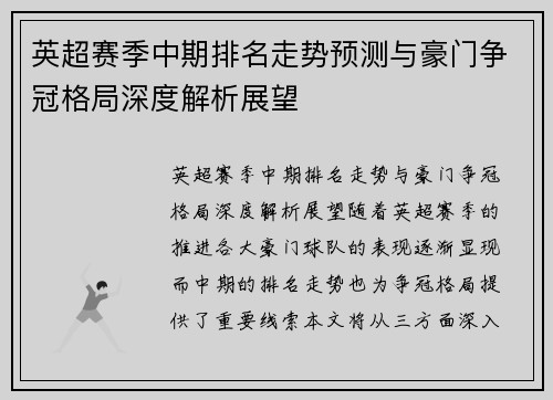 英超赛季中期排名走势预测与豪门争冠格局深度解析展望
