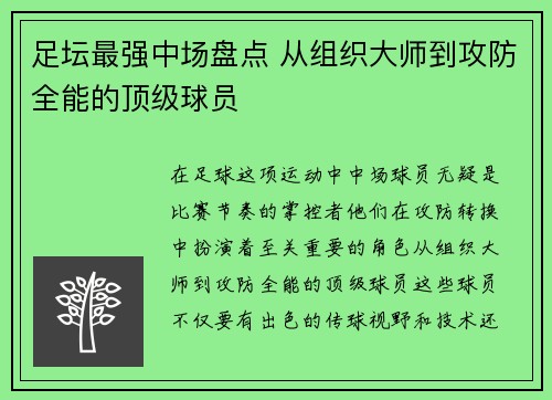 足坛最强中场盘点 从组织大师到攻防全能的顶级球员