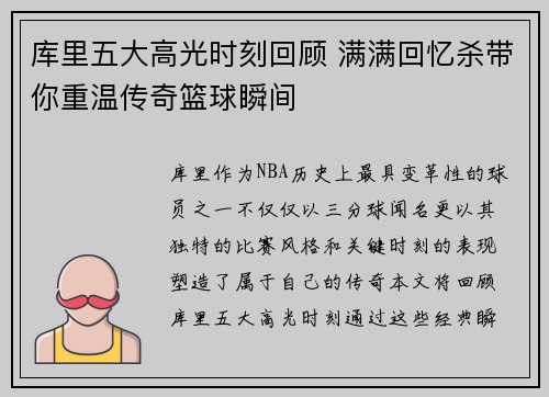 库里五大高光时刻回顾 满满回忆杀带你重温传奇篮球瞬间