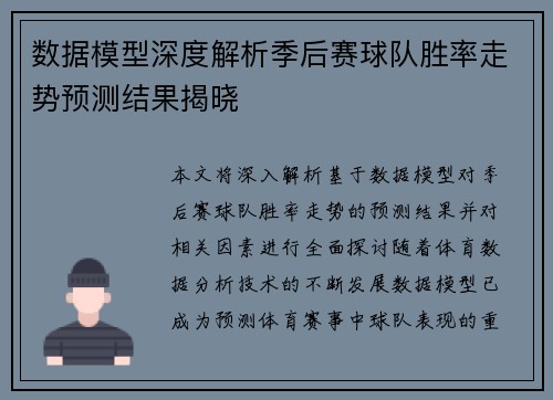 数据模型深度解析季后赛球队胜率走势预测结果揭晓 数据模型深度解析季后赛球队胜率走势预测结果揭晓