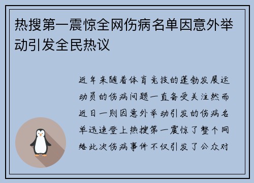 热搜第一震惊全网伤病名单因意外举动引发全民热议 热搜第一震惊全网伤病名单因意外举动引发全民热议