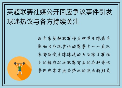英超联赛社媒公开回应争议事件引发球迷热议与各方持续关注 英超联赛社媒公开回应争议事件引发球迷热议与各方持续关注