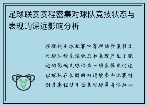 足球联赛赛程密集对球队竞技状态与表现的深远影响分析 足球联赛赛程密集对球队竞技状态与表现的深远影响分析