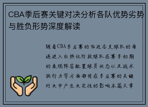 CBA季后赛关键对决分析各队优势劣势与胜负形势深度解读