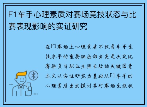 F1车手心理素质对赛场竞技状态与比赛表现影响的实证研究