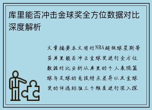 库里能否冲击金球奖全方位数据对比深度解析