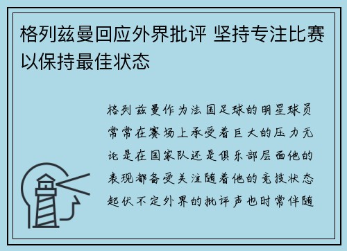 格列兹曼回应外界批评 坚持专注比赛以保持最佳状态