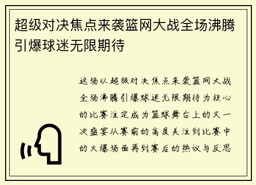 超级对决焦点来袭篮网大战全场沸腾引爆球迷无限期待