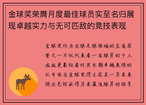 金球奖荣膺月度最佳球员实至名归展现卓越实力与无可匹敌的竞技表现