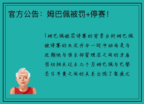 官方公告：姆巴佩被罚+停赛！