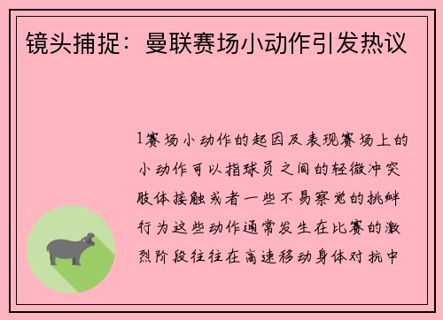 镜头捕捉：曼联赛场小动作引发热议
