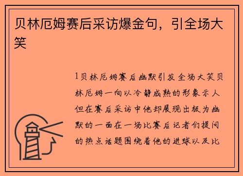 贝林厄姆赛后采访爆金句，引全场大笑