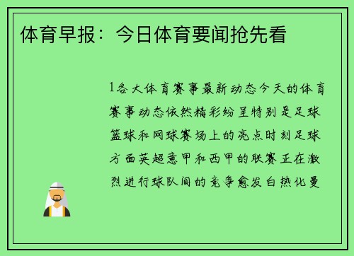 体育早报：今日体育要闻抢先看