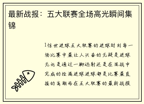 最新战报：五大联赛全场高光瞬间集锦