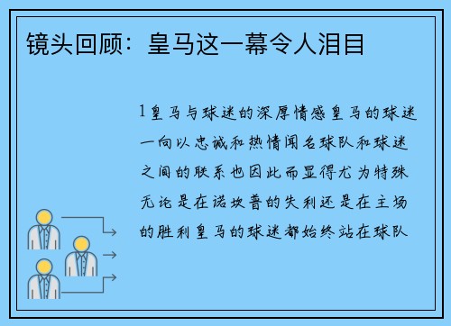 镜头回顾：皇马这一幕令人泪目