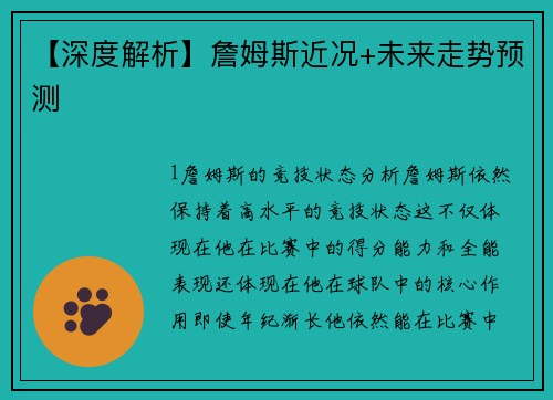 【深度解析】詹姆斯近况+未来走势预测