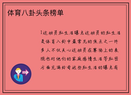 体育八卦头条榜单