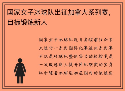 国家女子冰球队出征加拿大系列赛，目标锻炼新人