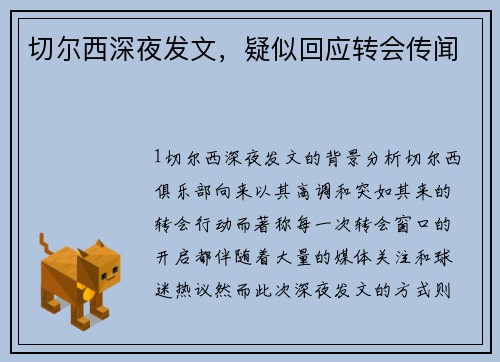 切尔西深夜发文，疑似回应转会传闻