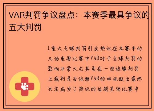 VAR判罚争议盘点：本赛季最具争议的五大判罚