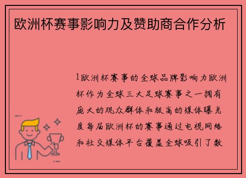 欧洲杯赛事影响力及赞助商合作分析