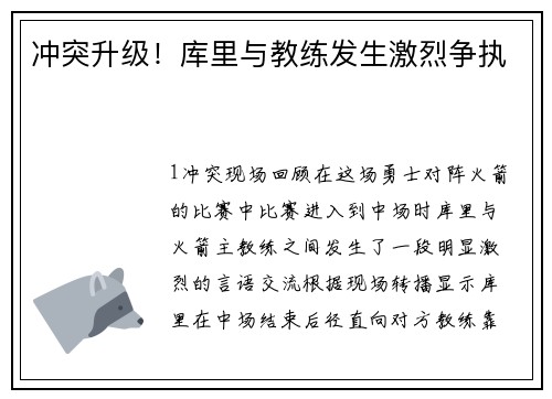 冲突升级！库里与教练发生激烈争执