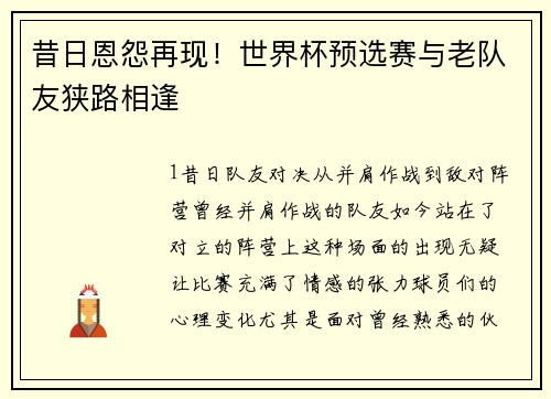 昔日恩怨再现！世界杯预选赛与老队友狭路相逢