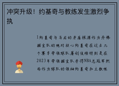冲突升级！约基奇与教练发生激烈争执