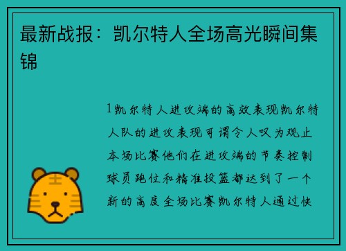 最新战报：凯尔特人全场高光瞬间集锦