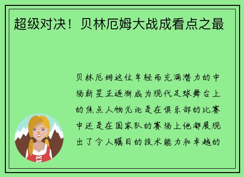 超级对决！贝林厄姆大战成看点之最
