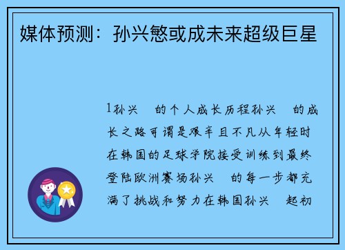 媒体预测：孙兴慜或成未来超级巨星