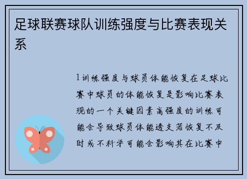 足球联赛球队训练强度与比赛表现关系