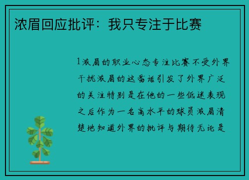 浓眉回应批评：我只专注于比赛