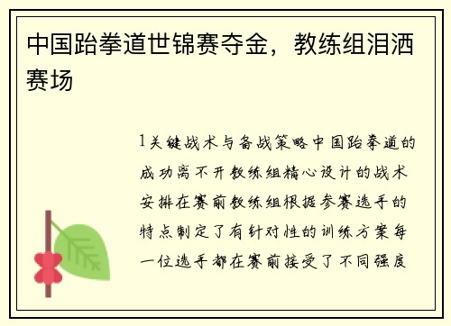 中国跆拳道世锦赛夺金，教练组泪洒赛场
