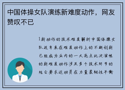 中国体操女队演练新难度动作，网友赞叹不已