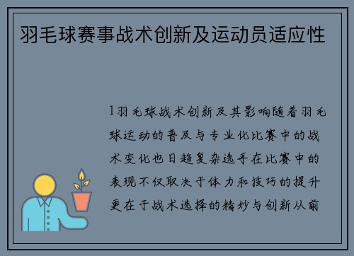羽毛球赛事战术创新及运动员适应性