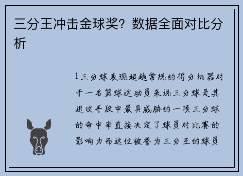 三分王冲击金球奖？数据全面对比分析