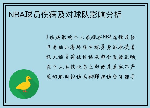 NBA球员伤病及对球队影响分析