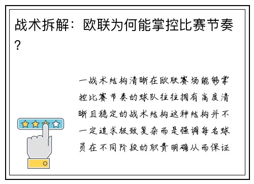 战术拆解：欧联为何能掌控比赛节奏？
