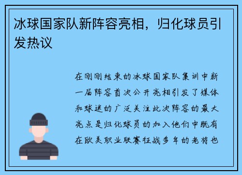 冰球国家队新阵容亮相，归化球员引发热议