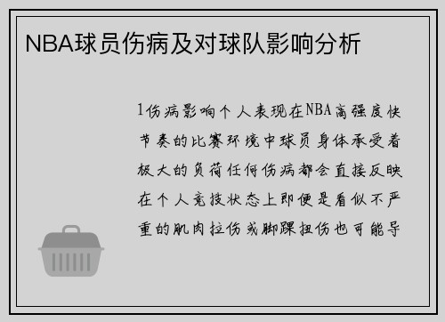 NBA球员伤病及对球队影响分析
