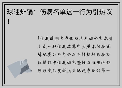 球迷炸锅：伤病名单这一行为引热议！