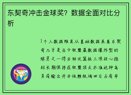 东契奇冲击金球奖？数据全面对比分析