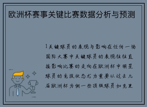 欧洲杯赛事关键比赛数据分析与预测