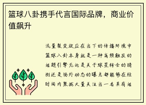 篮球八卦携手代言国际品牌，商业价值飙升