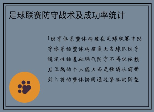 足球联赛防守战术及成功率统计